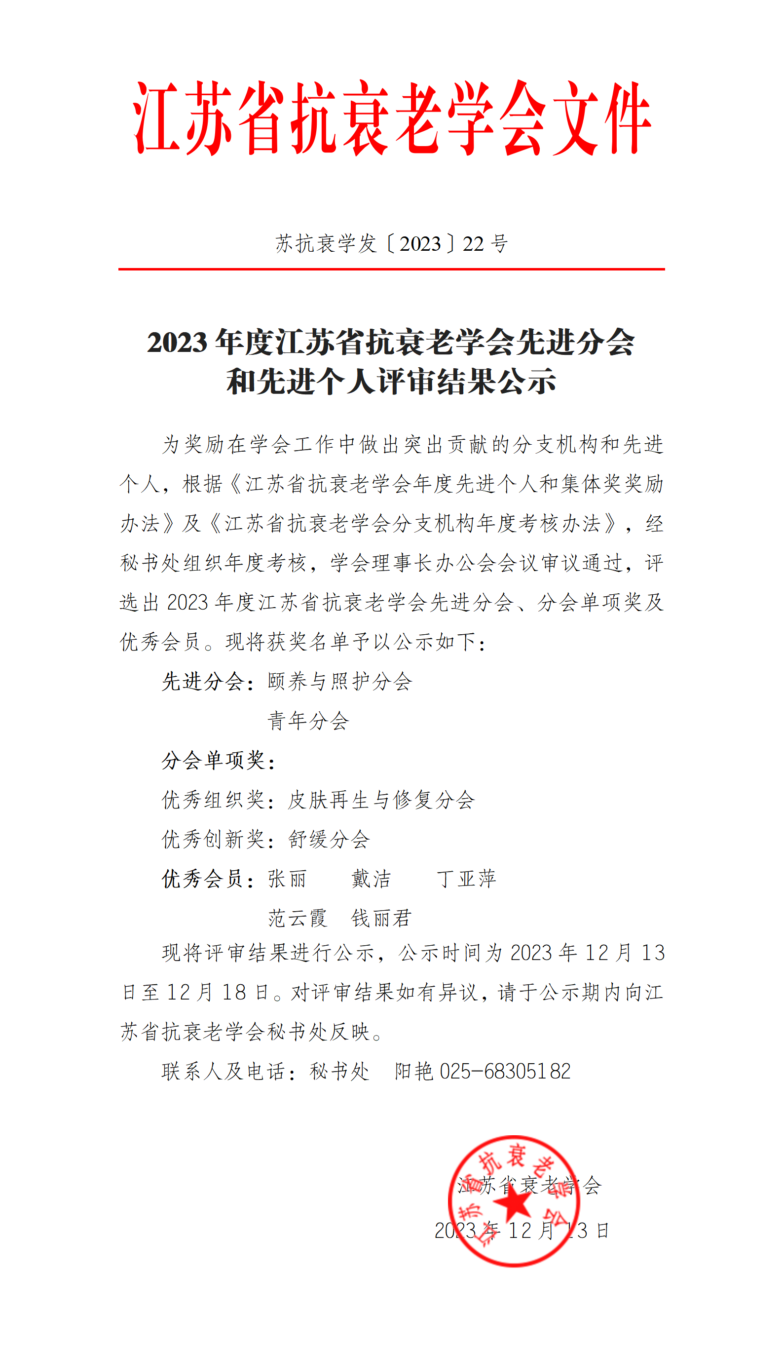 〔2023〕22号- 2023年度江苏省抗衰老学会先进分会和先进个人评审结果公示_01.png