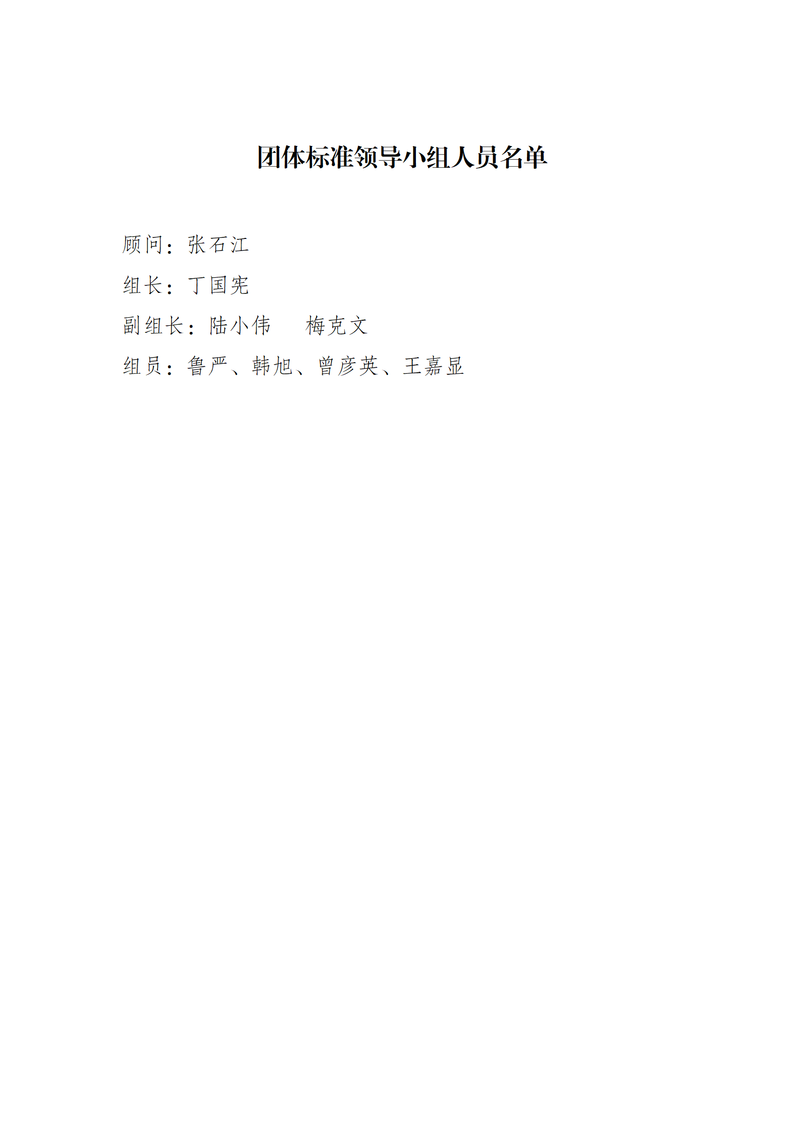 9-江苏省抗衰老学会团体标准领导小组成立的通知_02.png