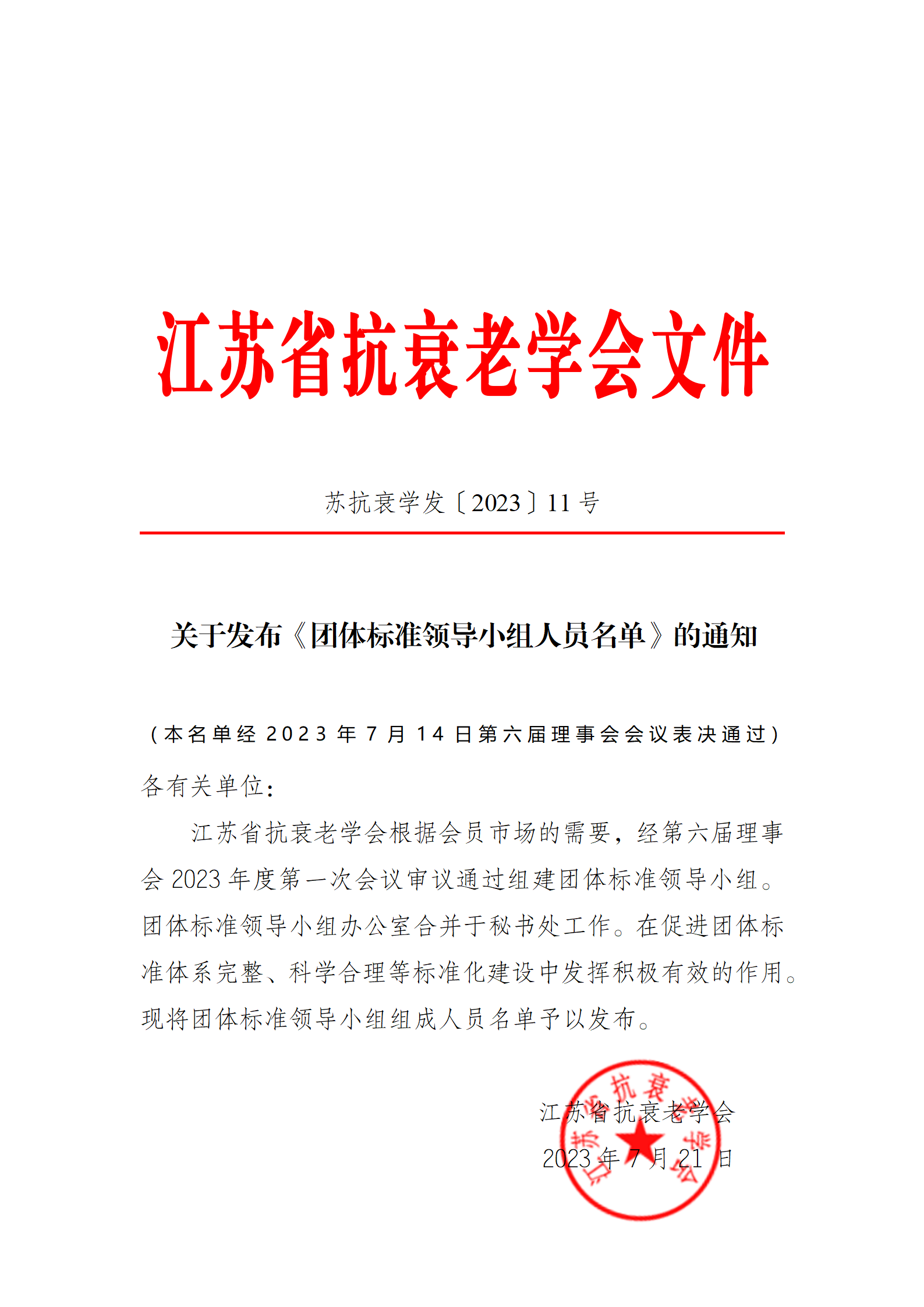 11-江苏省抗衰老学会团体标准领导小组成立的通知_01.png