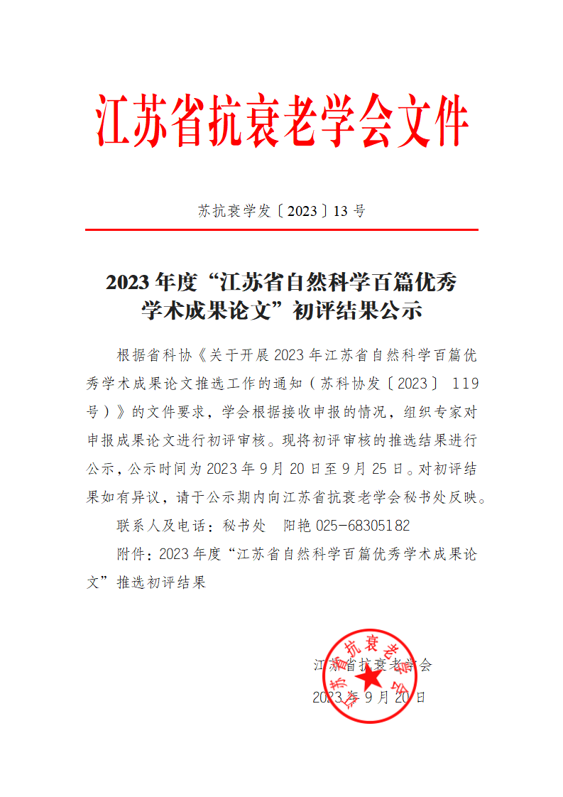 〔2023〕13号-2023 年度“江苏省自然科学百篇优秀学术成果论文”初评结果公示_00.png