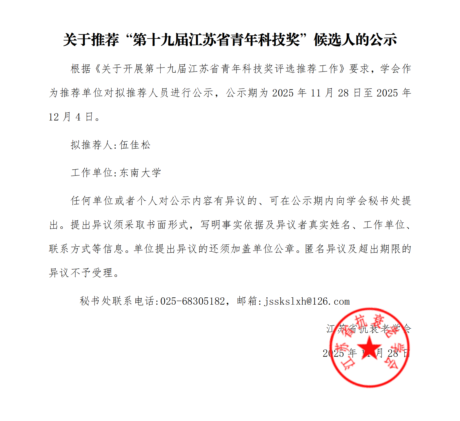关于推荐“第十九届江苏省青年科技奖”候选人的公示_01.png